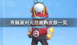 香肠派对最新直购爆料,独家揭秘新玩法与福利