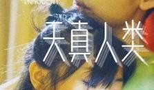 天真人类 在线观看,在线观看揭秘人性纯真与复杂