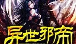 邪帝在线观看,穿越异界，谱写传奇