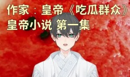 我被吃瓜了小说免费阅读,一场意外的网络风云