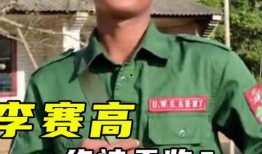 李赛高爆料视频