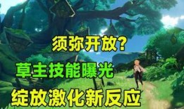 草神最新技能爆料,元素之力再升级，生态平衡守护者全新觉醒