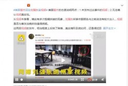 固安翟氏爆料事件视频播放,视频揭露惊人内幕