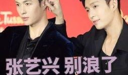 张艺兴行程爆料视频大全,多部作品并行，精彩不断