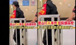 唐山女生爆料事件真相视频