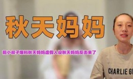 秋天妈妈最新的爆料,明星家庭温馨日常