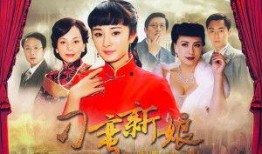 刁蛮新娘全集在线观看