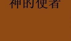 小说吃瓜使者免费阅读,揭秘娱乐圈背后的秘密与真相
