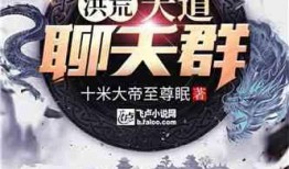 洪荒爆料真相大全最新章节,揭秘洪荒世界神秘面纱！